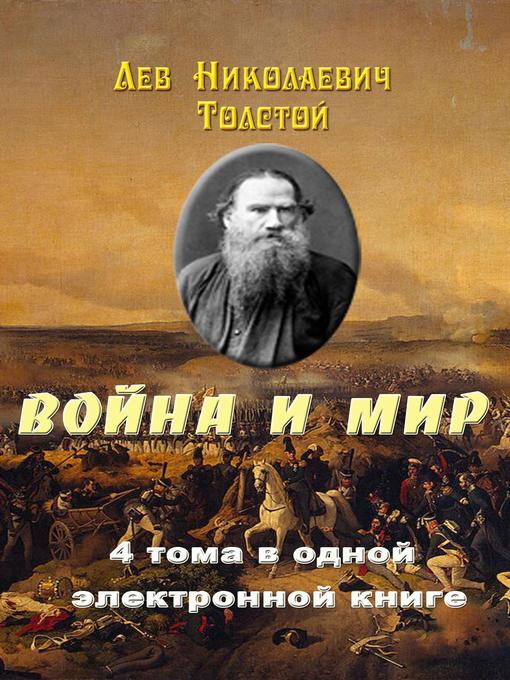 Title details for Война и Мир by Лев Н. Толстой - Available